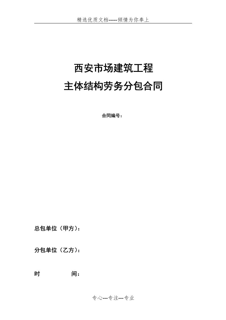 西安市场建筑工程主体结构劳务分包合同(共19页)