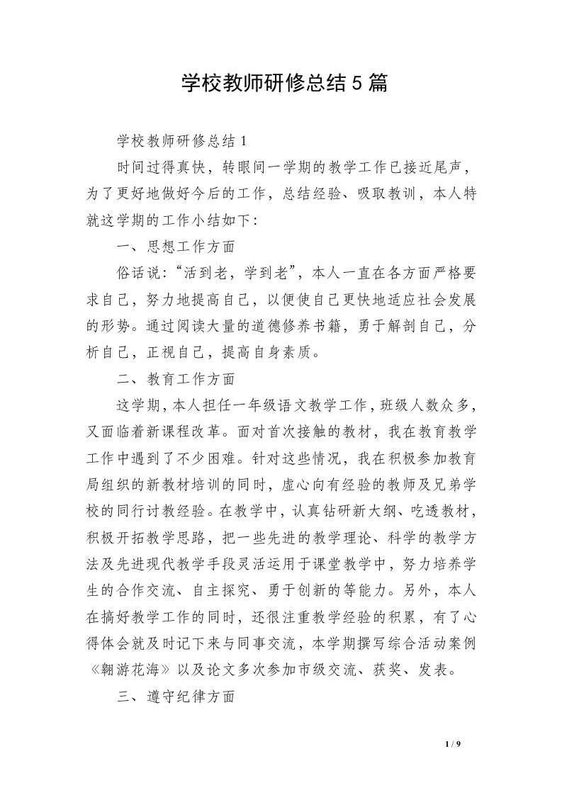 学校教师研修总结5篇