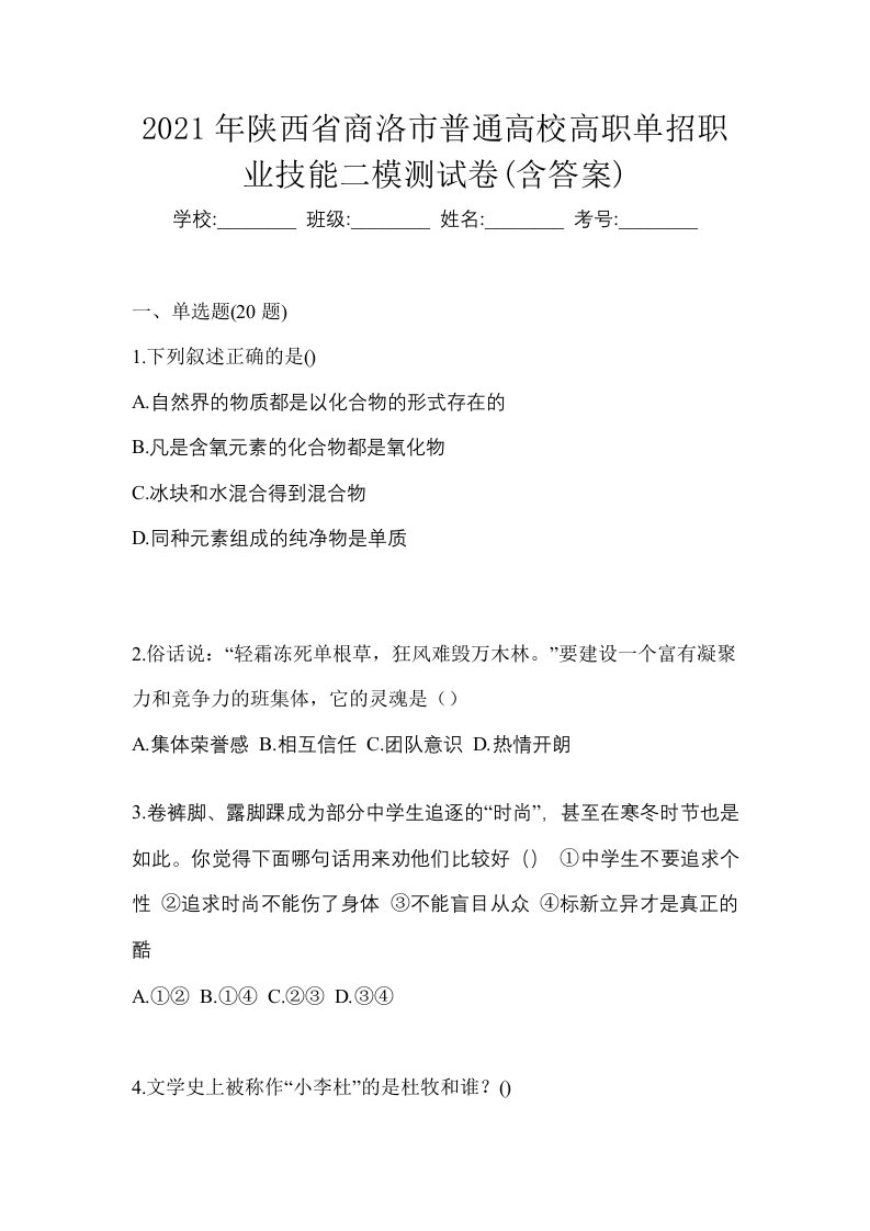 2021年陕西省商洛市普通高校高职单招职业技能二模测试卷含答案