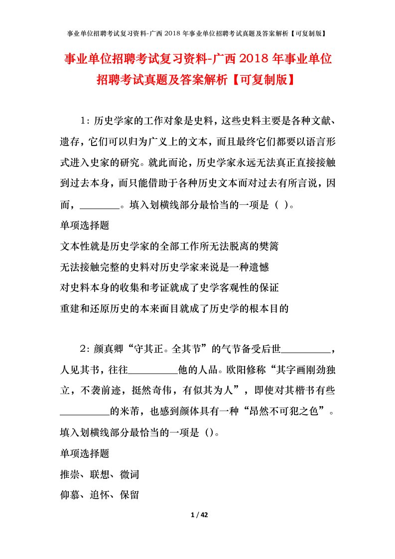 事业单位招聘考试复习资料-广西2018年事业单位招聘考试真题及答案解析可复制版