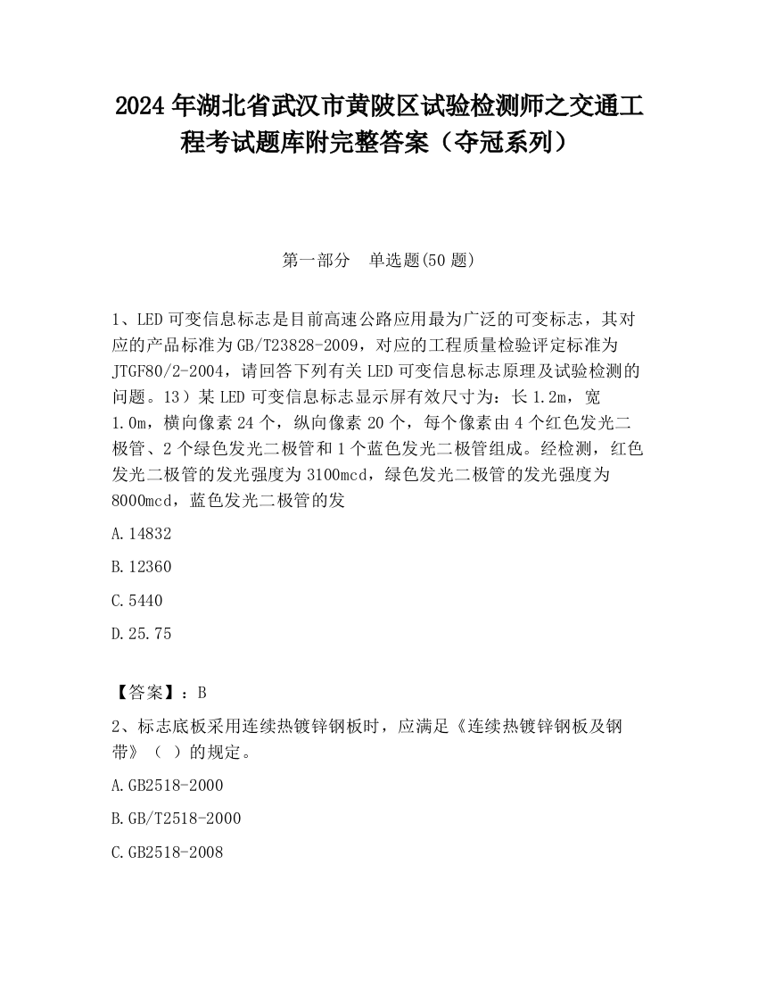 2024年湖北省武汉市黄陂区试验检测师之交通工程考试题库附完整答案（夺冠系列）