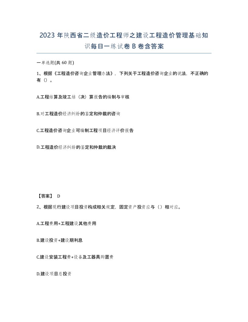 2023年陕西省二级造价工程师之建设工程造价管理基础知识每日一练试卷B卷含答案