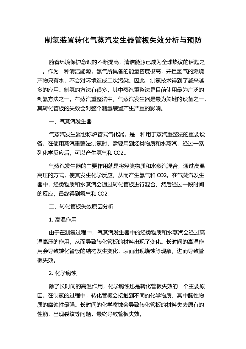 制氢装置转化气蒸汽发生器管板失效分析与预防