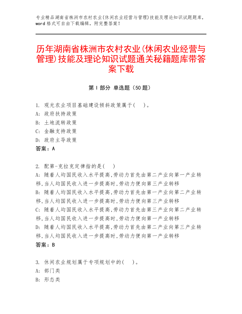 历年湖南省株洲市农村农业(休闲农业经营与管理)技能及理论知识试题通关秘籍题库带答案下载