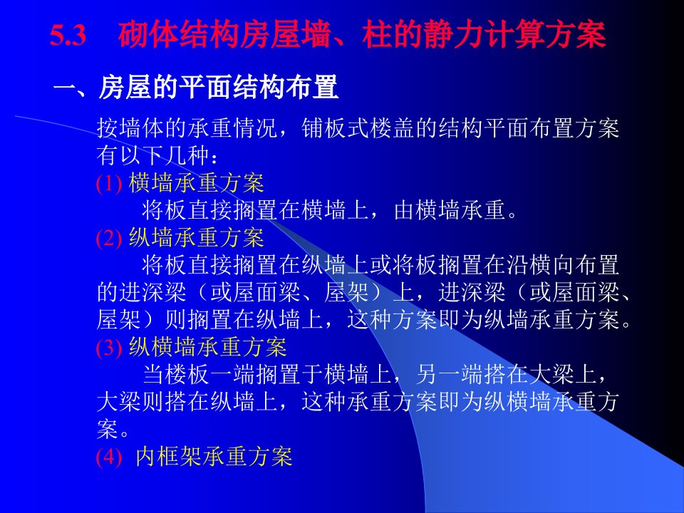 5.3砌体结构房屋墙柱的静力计算方案