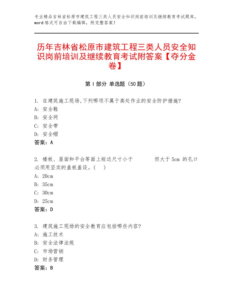 历年吉林省松原市建筑工程三类人员安全知识岗前培训及继续教育考试附答案【夺分金卷】