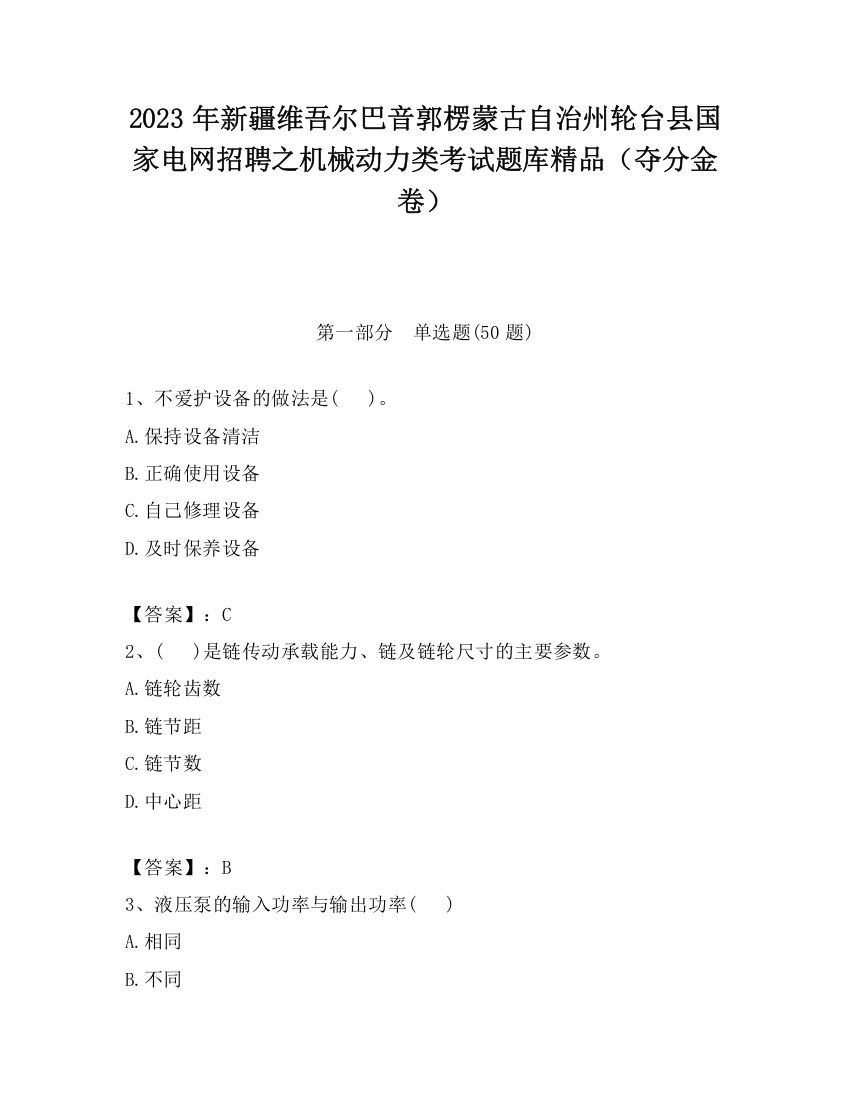 2023年新疆维吾尔巴音郭楞蒙古自治州轮台县国家电网招聘之机械动力类考试题库精品（夺分金卷）