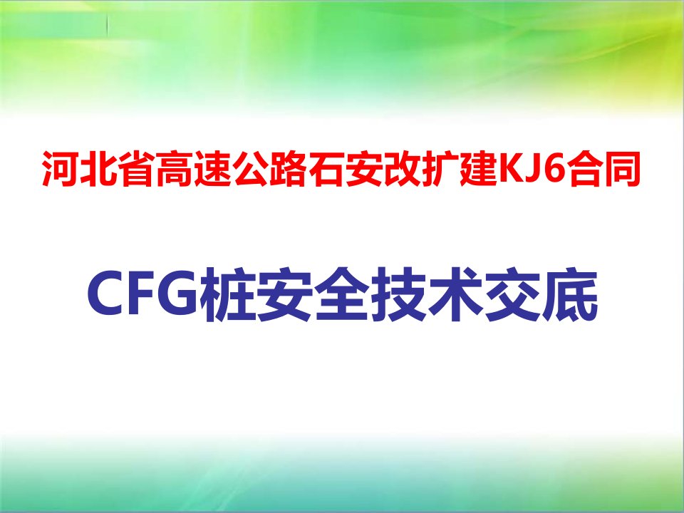 CFG桩及拌和站安全技术交底