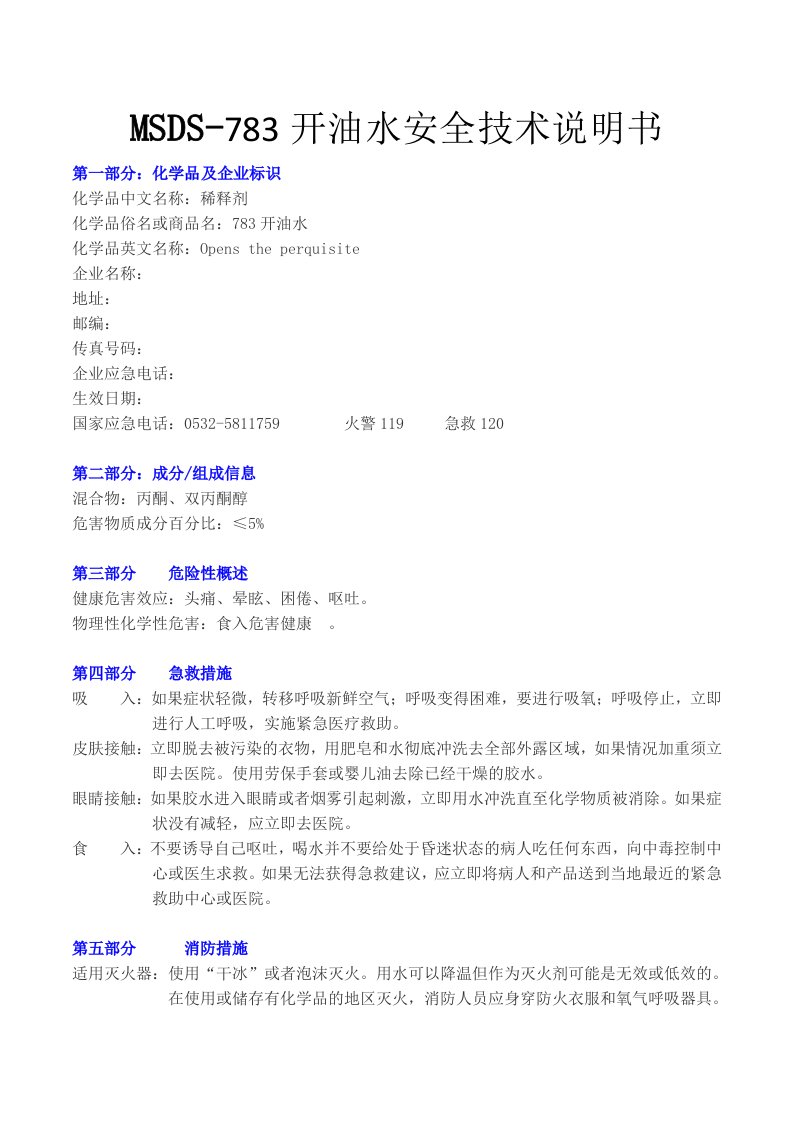 MSDS-783开油水安全技术说明书