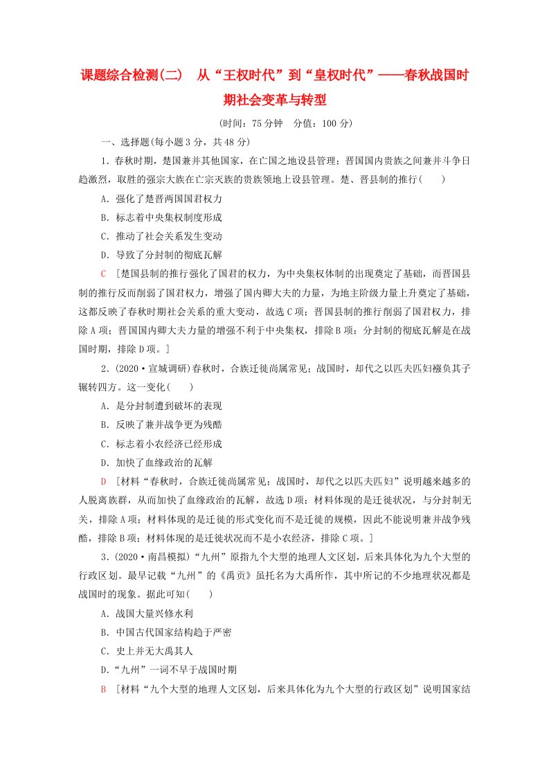 通史版2022版高考历史一轮复习2从“王权时代”到“皇权时代”_春秋战国时期社会变革与转型课题综合检测含解析