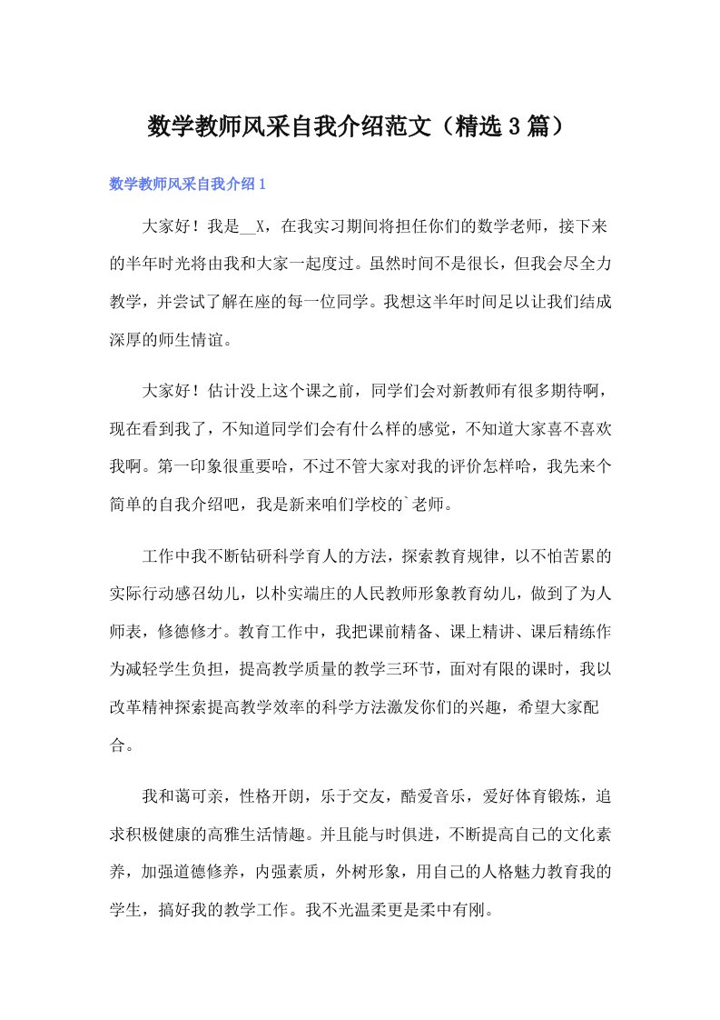 数学教师风采自我介绍范文（精选3篇）