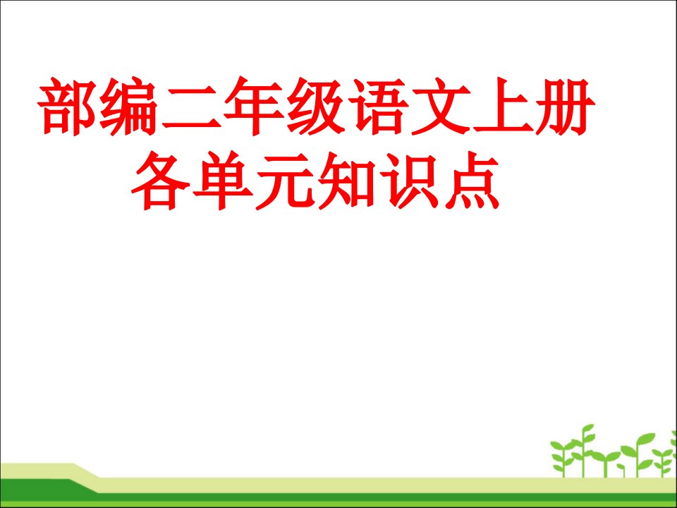 新部编人教版二年级语文上册各单元知识点市公开课一等奖市赛课获奖课件