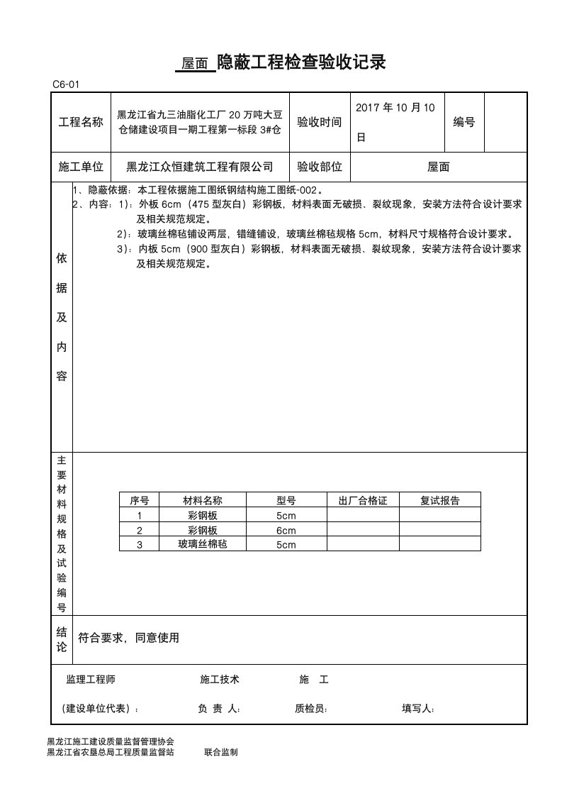 屋面隐蔽(含内容)钢结构