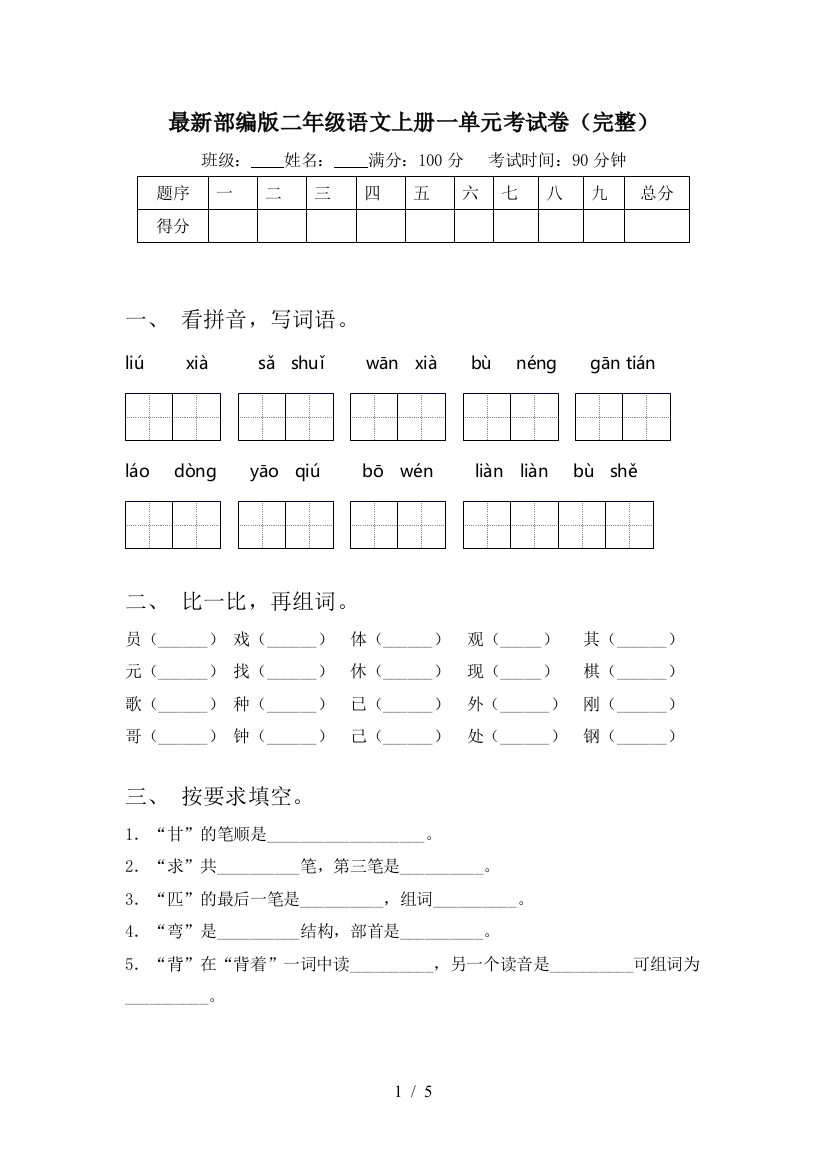 最新部编版二年级语文上册一单元考试卷(完整)