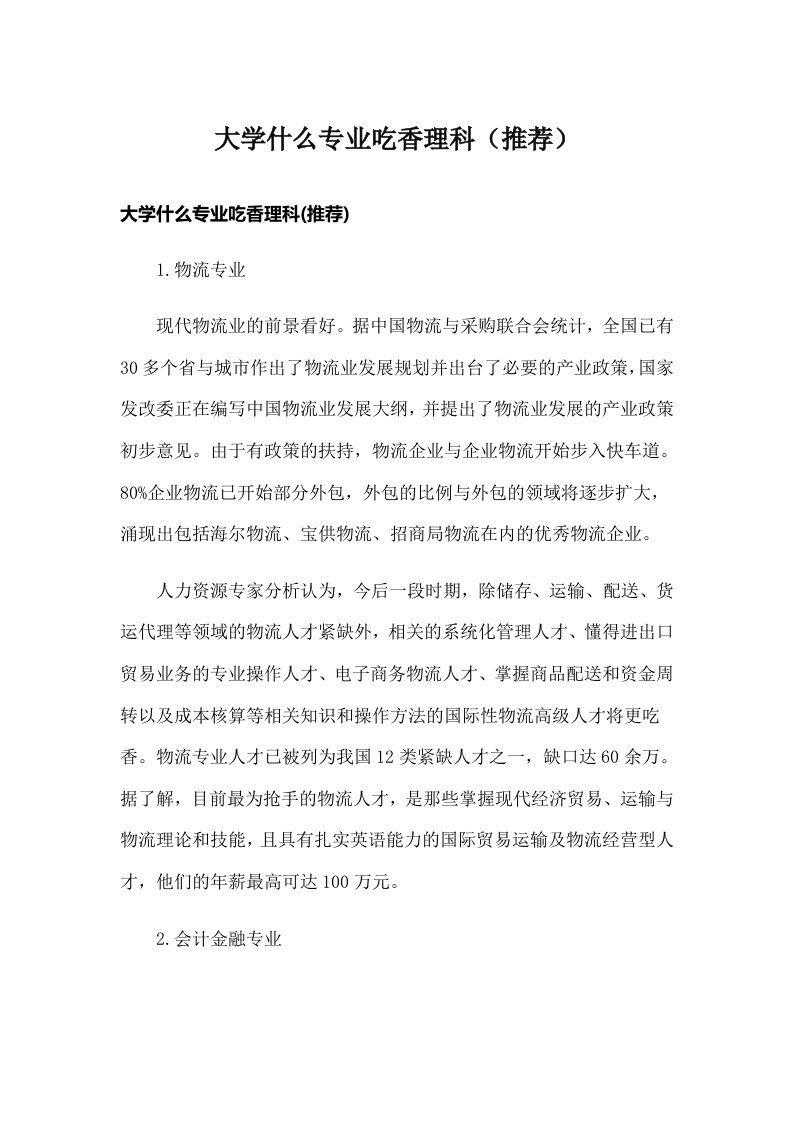 大学什么专业吃香理科（推荐）