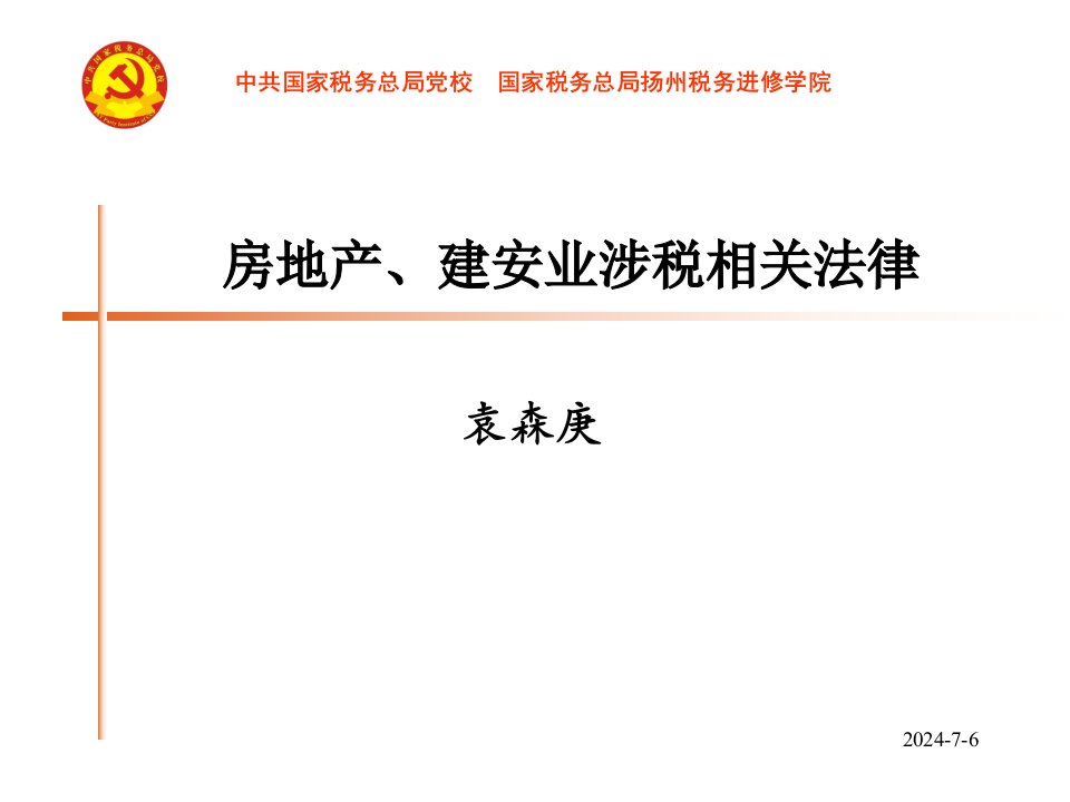 中税协扬州房地产业务培训资料3房地产相关法律[1]