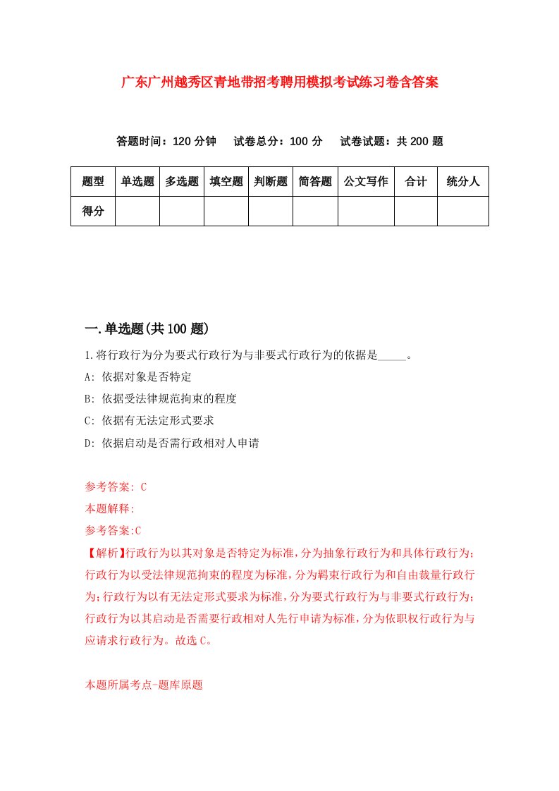 广东广州越秀区青地带招考聘用模拟考试练习卷含答案第4期