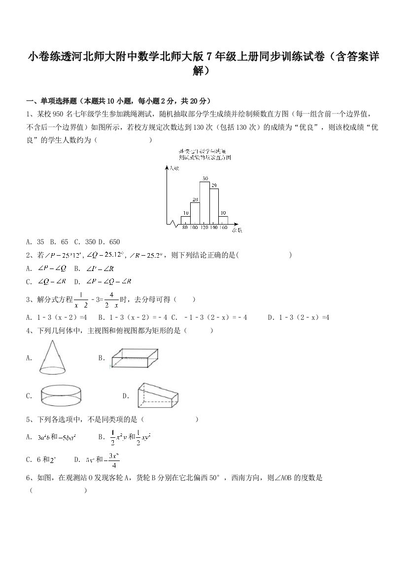 小卷练透河北师大附中数学北师大版7年级上册同步训练