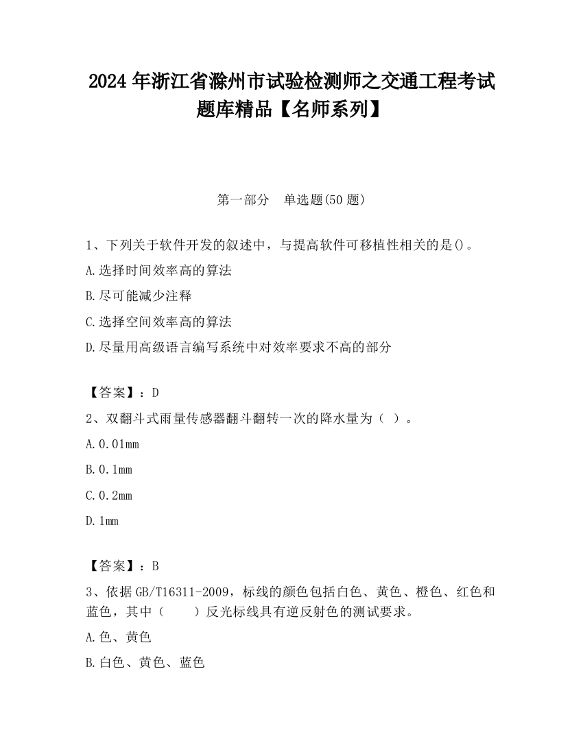 2024年浙江省滁州市试验检测师之交通工程考试题库精品【名师系列】