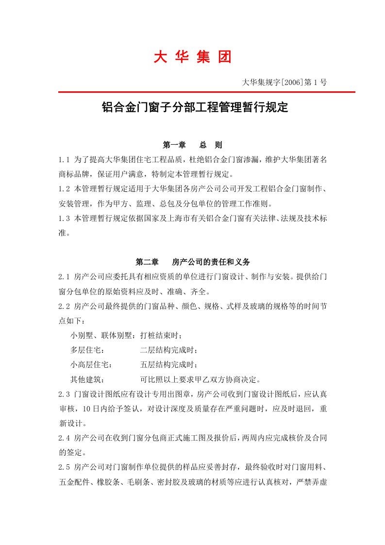 [06]1号铝合金门窗子分部工程管理规定