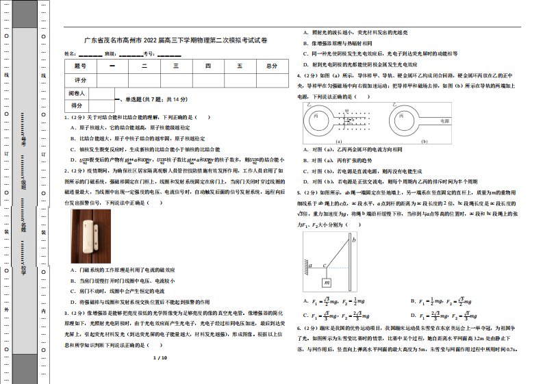 广东省茂名市高州市2022届高三下学期物理第二次模拟考试试卷