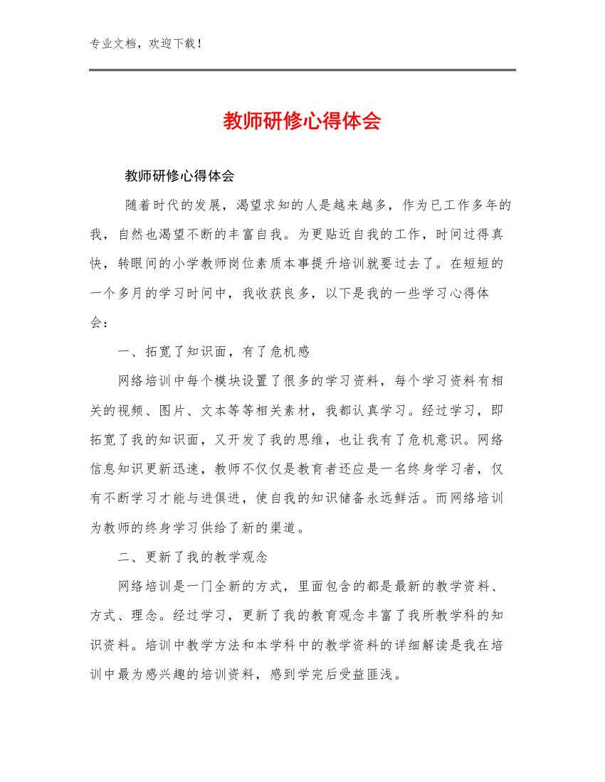 教师研修心得体会优选范文30篇