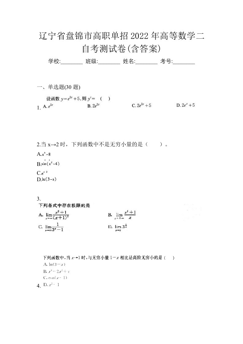 辽宁省盘锦市高职单招2022年高等数学二自考测试卷含答案