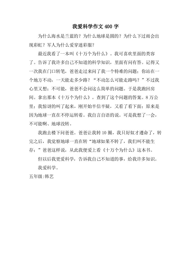 我爱科学作文400字