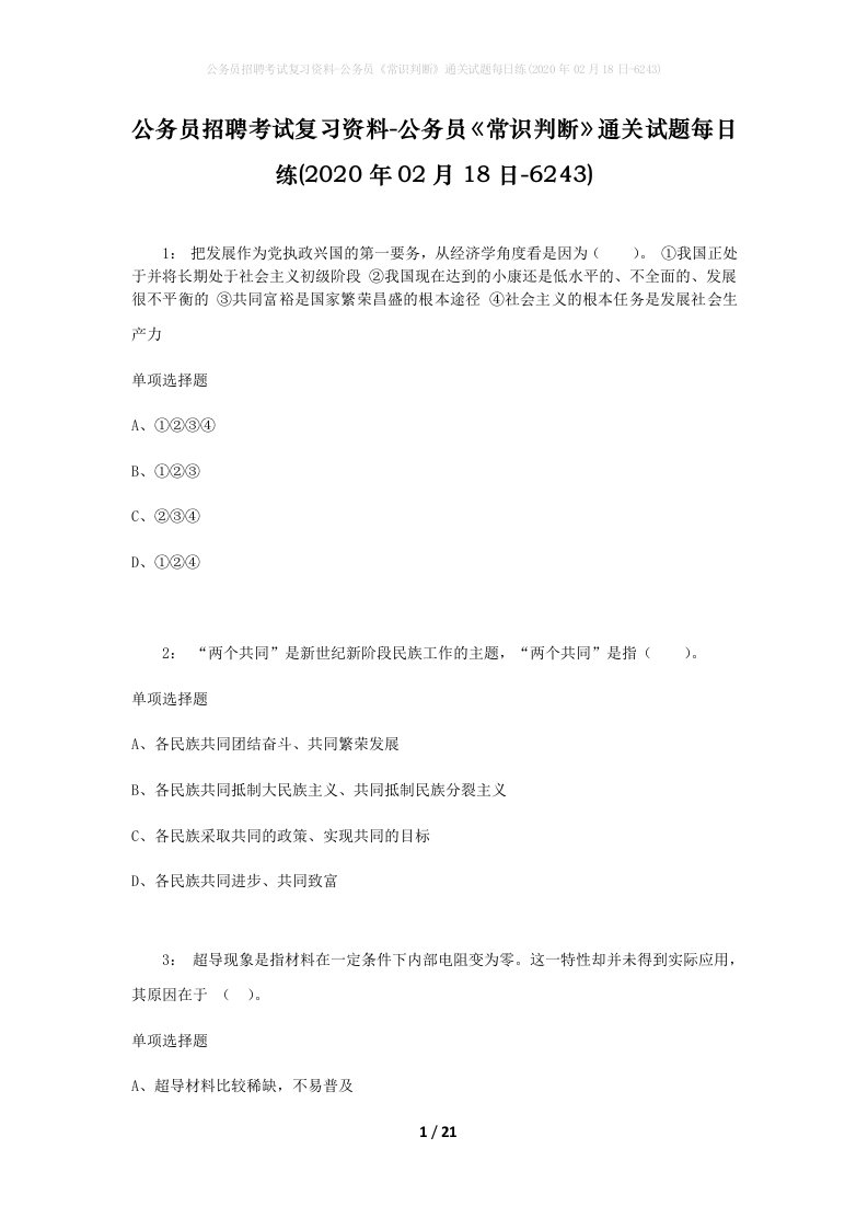 公务员招聘考试复习资料-公务员常识判断通关试题每日练2020年02月18日-6243