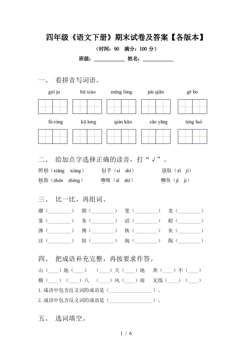 四年级《语文下册》期末试卷及答案【各版本】