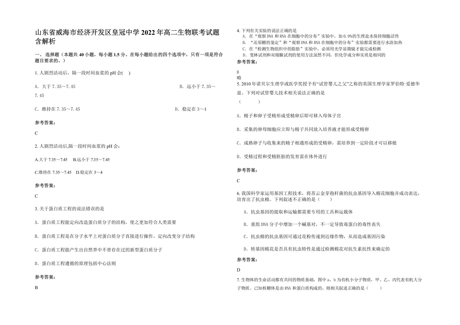 山东省威海市经济开发区皇冠中学2022年高二生物联考试题含解析