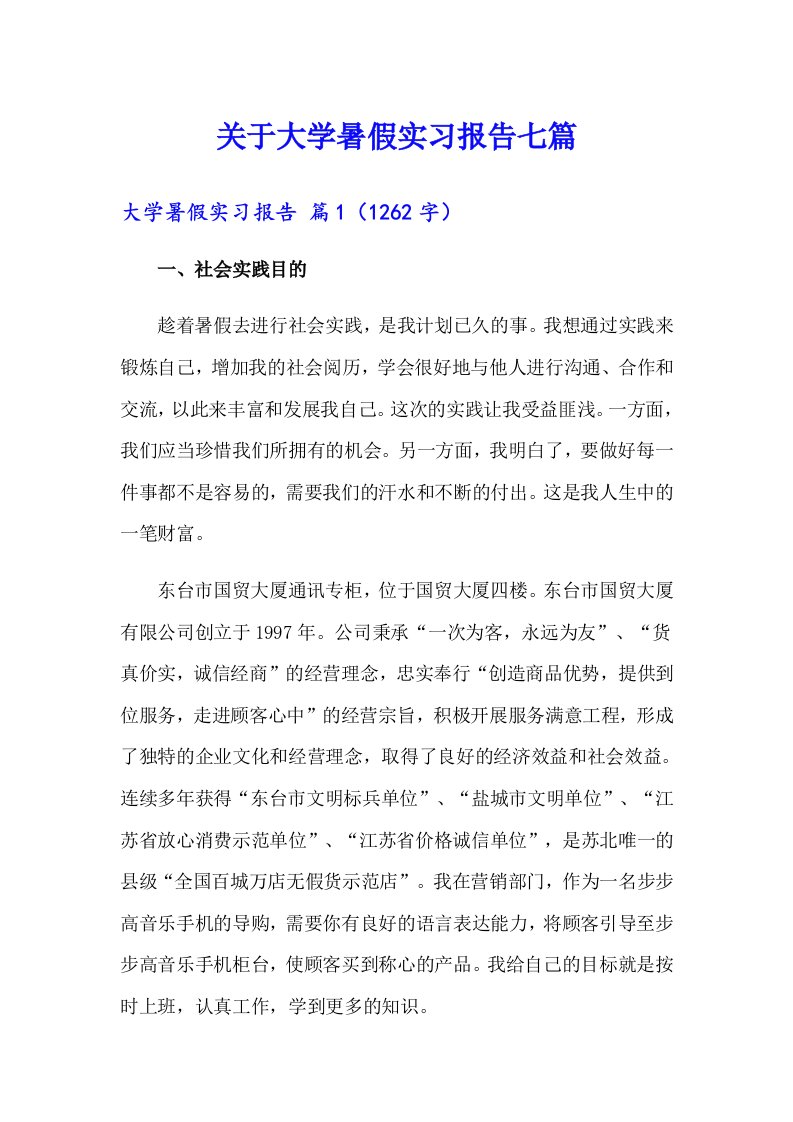 关于大学暑假实习报告七篇