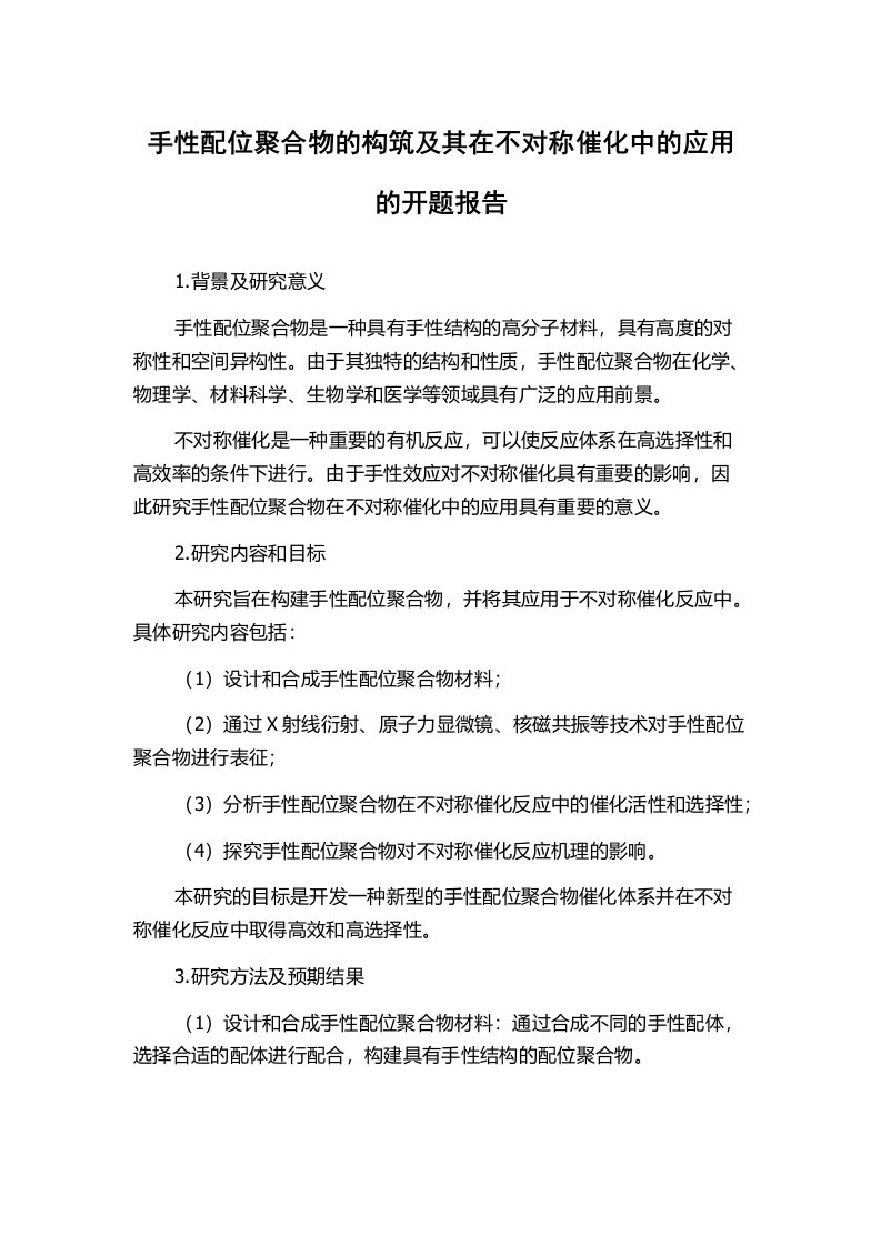 手性配位聚合物的构筑及其在不对称催化中的应用的开题报告