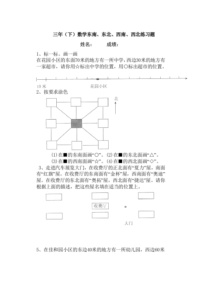 三年级数学东南东北西南西北练习题