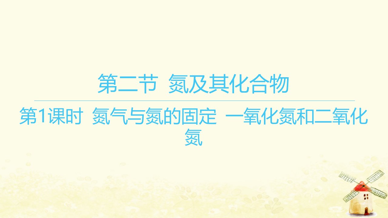 江苏专版2023_2024学年新教材高中化学第五章化工生产中的重要非金属元素第二节氮及其化合物第1课时氮气与氮的固定一氧化氮和二氧化氮课件新人教版必修第二册