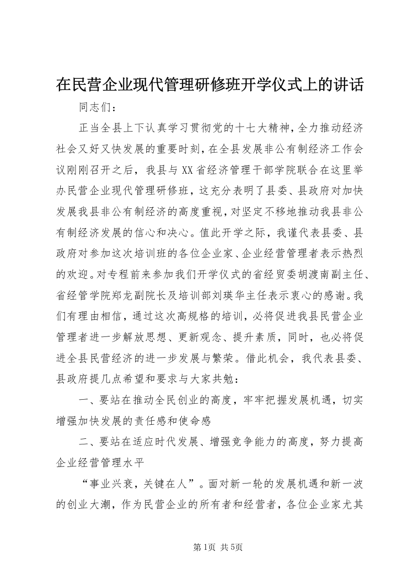 在民营企业现代管理研修班开学仪式上的讲话