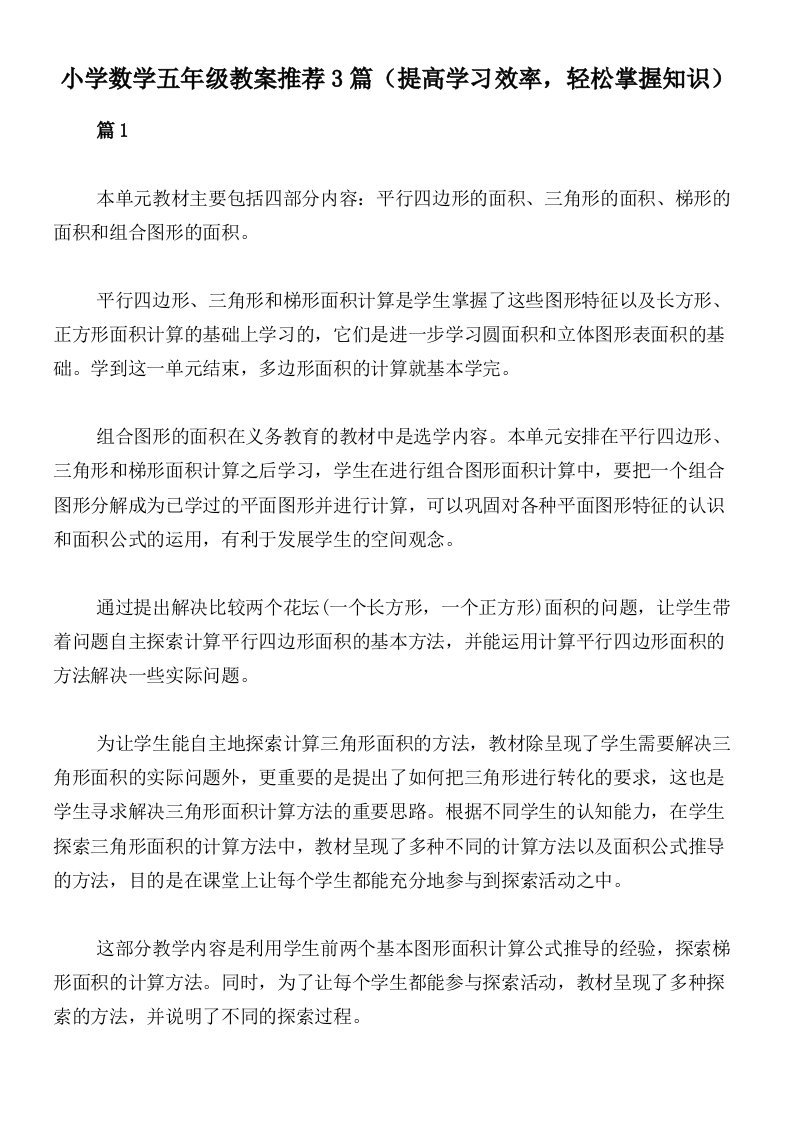 小学数学五年级教案推荐3篇（提高学习效率，轻松掌握知识）