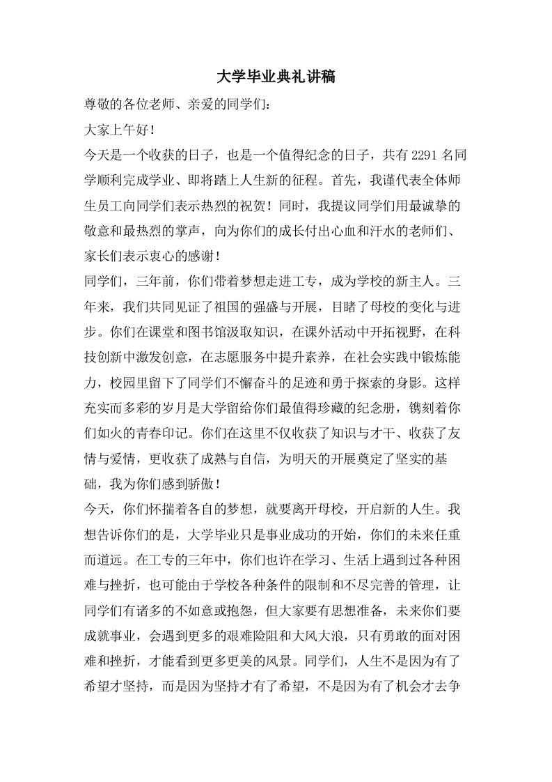 大学毕业典礼讲稿