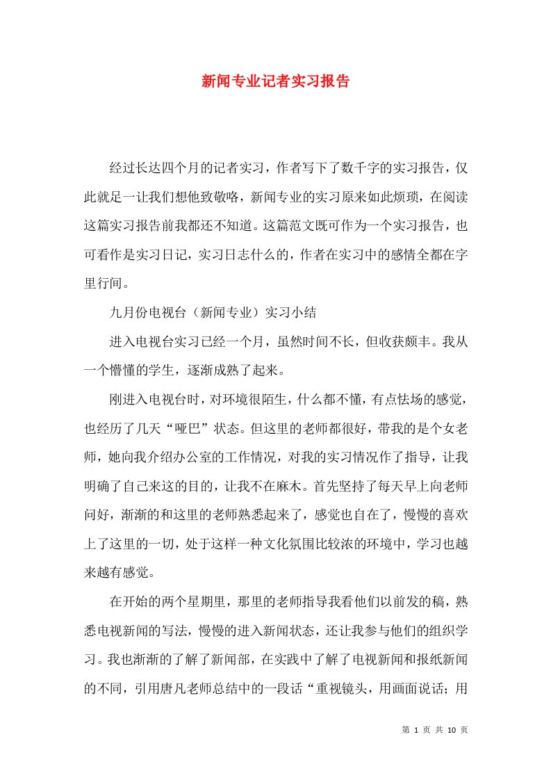 新闻专业记者实习报告