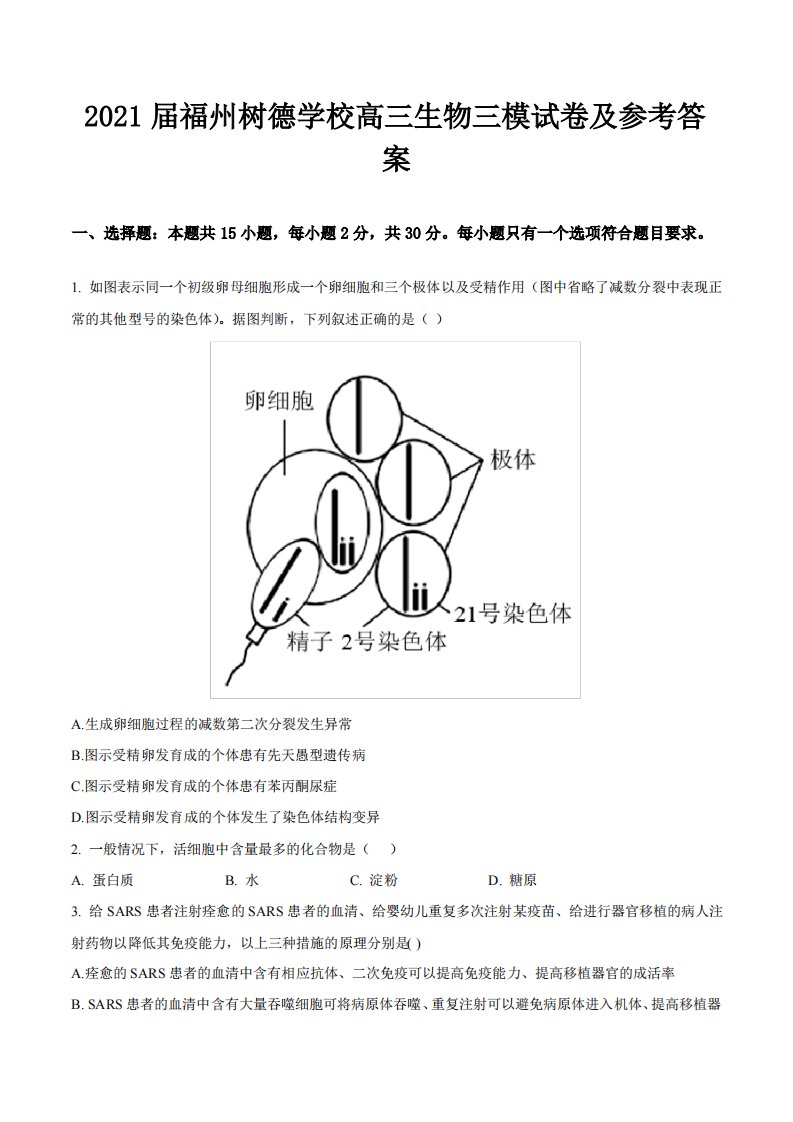 2021届福州树德学校高三生物三模试卷及参考答案