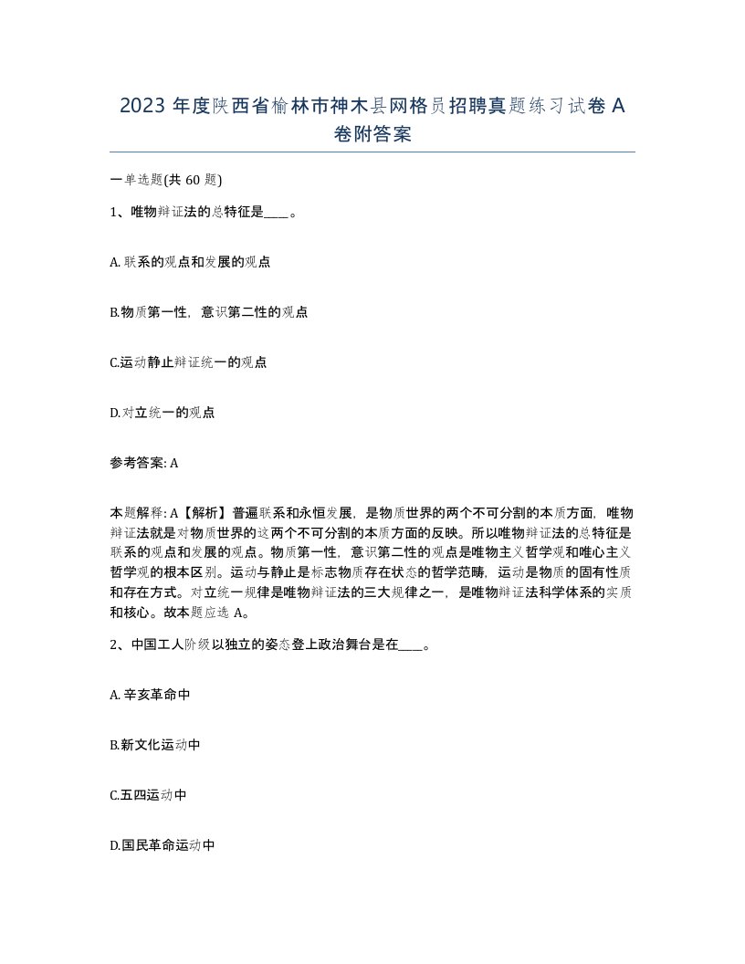 2023年度陕西省榆林市神木县网格员招聘真题练习试卷A卷附答案