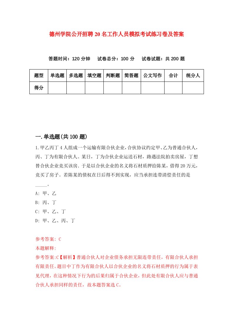 德州学院公开招聘20名工作人员模拟考试练习卷及答案第7次