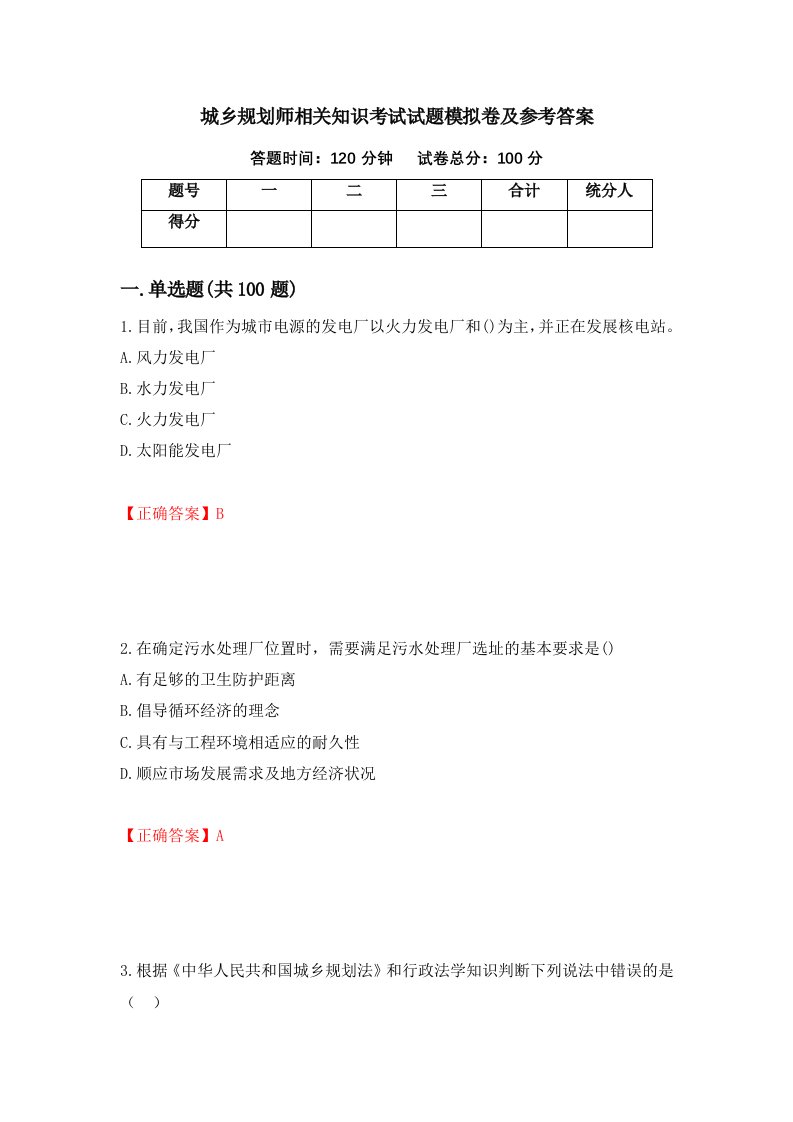 城乡规划师相关知识考试试题模拟卷及参考答案第26期