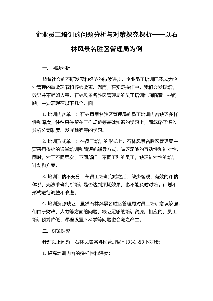 企业员工培训的问题分析与对策探究探析——以石林风景名胜区管理局为例