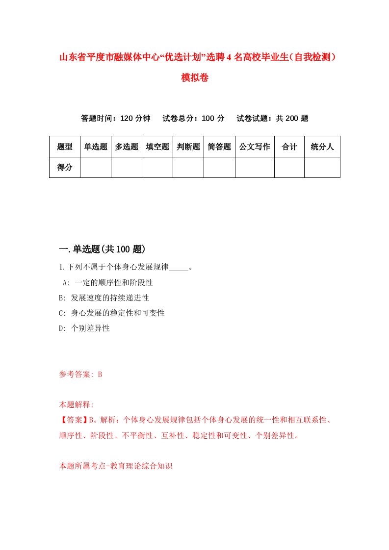 山东省平度市融媒体中心优选计划选聘4名高校毕业生自我检测模拟卷第8套