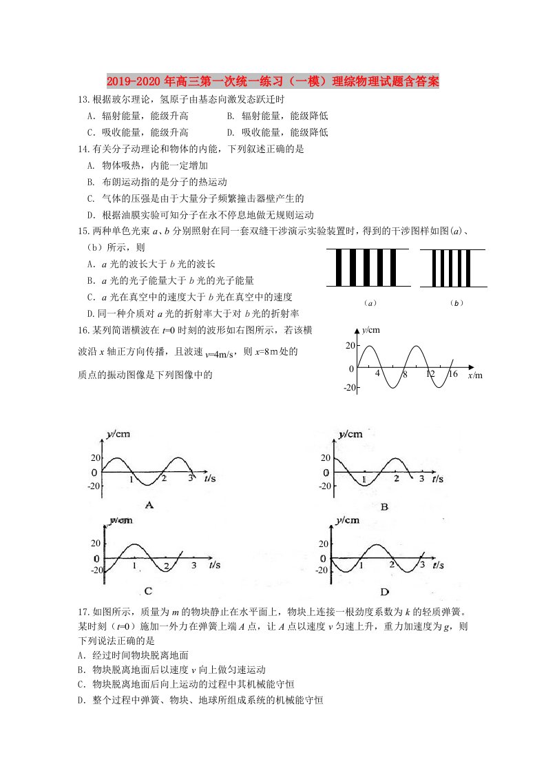 2019-2020年高三第一次统一练习（一模）理综物理试题含答案