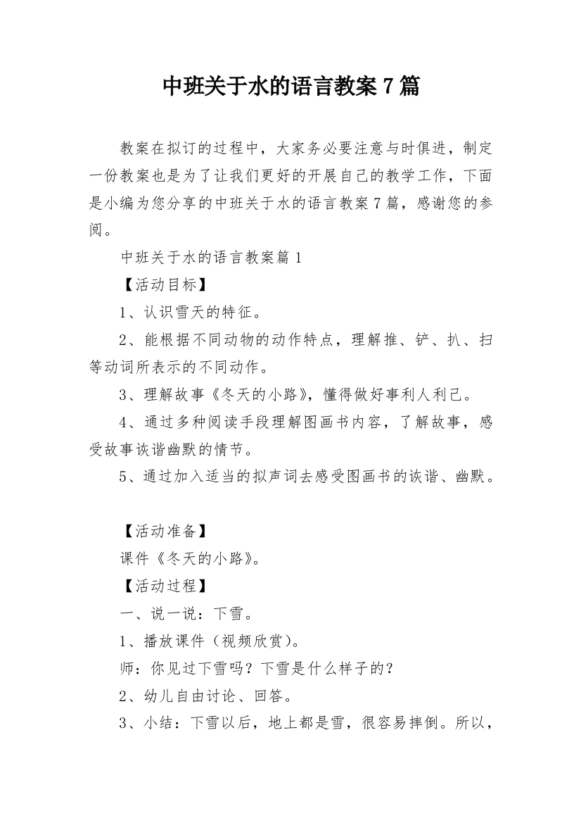 中班关于水的语言教案7篇