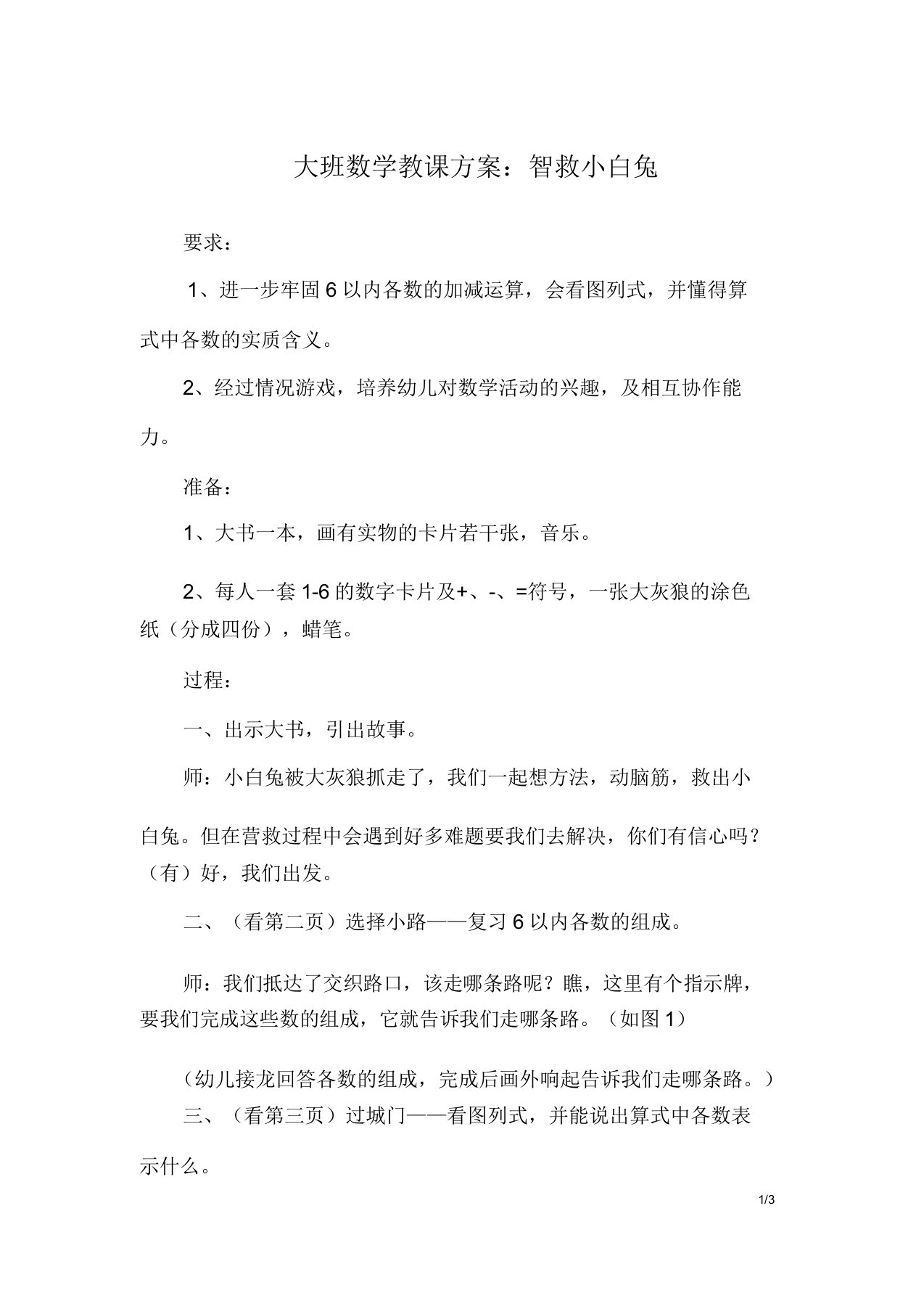 大班数学教案智救小白兔