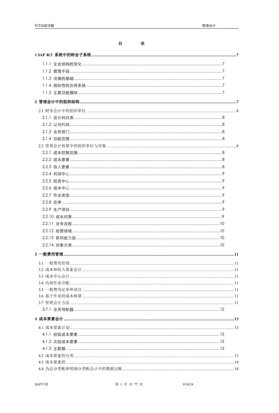 SAP-R3功能详解-管理会计（DOC77）-财务会计