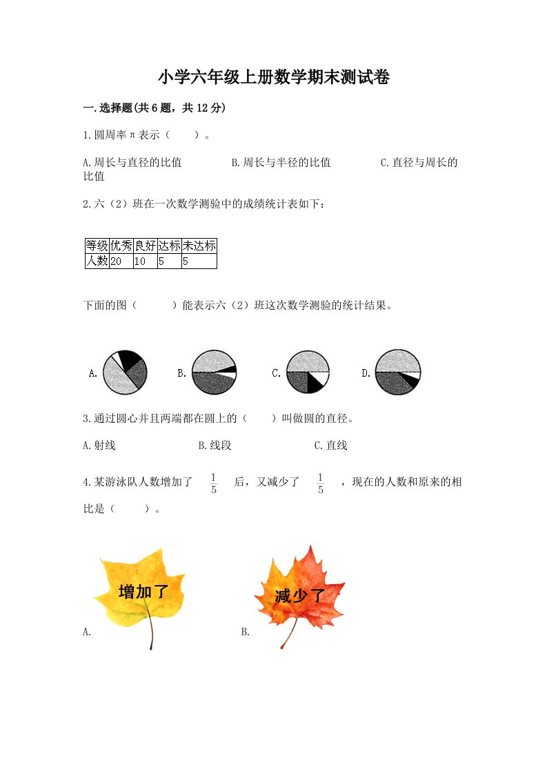 小学六年级上册数学期末测试卷（培优b卷）